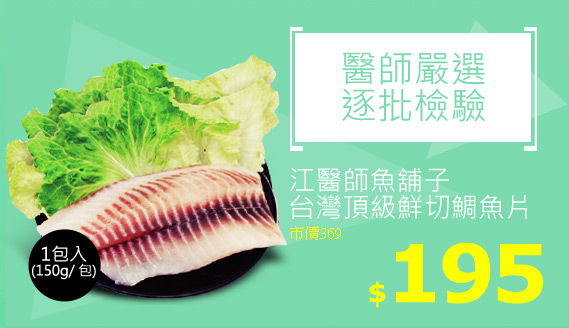 江醫師魚舖子台灣頂級鮮切鯛魚片1包(150g/ 包)