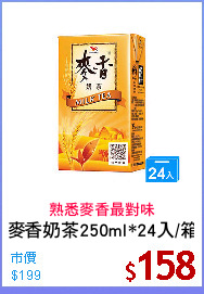 麥香奶茶250ml*24入/箱