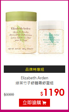 Elizabeth Arden<br>綠茶竹子舒體霜舒壓組