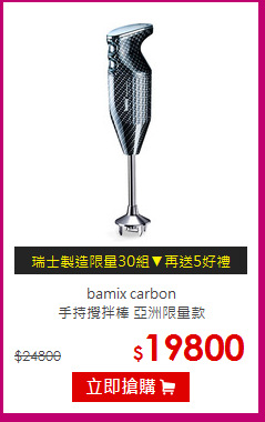bamix carbon<br>
手持攪拌棒 亞洲限量款