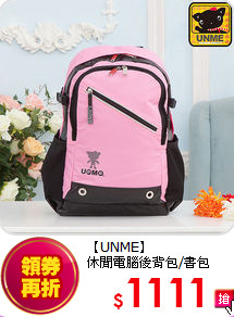 【UNME】<br>
休閒電腦後背包/書包