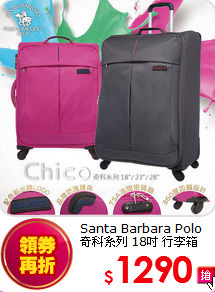 Santa Barbara Polo<br>
奇科系列 18吋 行李箱