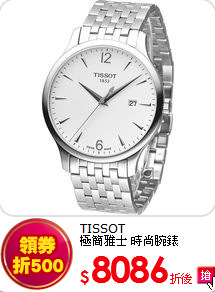 TISSOT <br>
極簡雅士 時尚腕錶