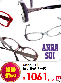 Anna Sui<br>
精品眼鏡均一價
