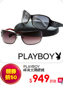 PLAYBOY<br>
時尚太陽眼鏡