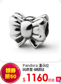 Pandora 潘朵拉<br>
純銀墜-蝴蝶結