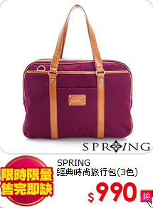 SPRING<br>
經典時尚旅行包(3色)