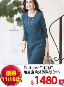Portcros日本進口
<br>連身直筒針織洋裝(共6色)