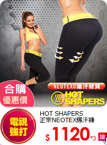 HOT SHAPERS<br>
正宗NEOTEX爆汗褲