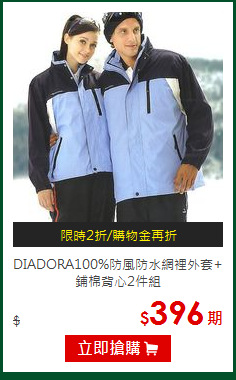 DIADORA100%防風防水
網裡外套+鋪棉背心2件組