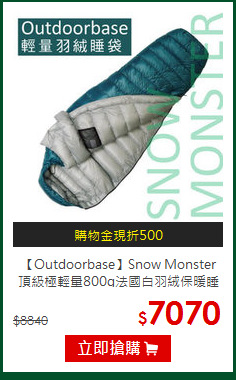 【Outdoorbase】Snow Monster 頂級極輕量800g法國白羽絨保暖睡袋
