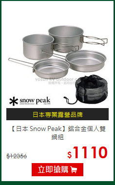 【日本 Snow Peak】
鋁合金個人雙鍋組