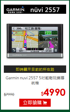 Garmin nuvi 2557 5吋輕鬆玩樂導航機