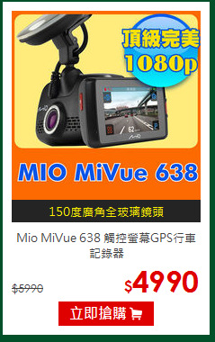 Mio MiVue 638 觸控螢幕GPS行車記錄器