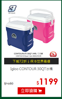 Igloo CONTOUR 30QT冰桶