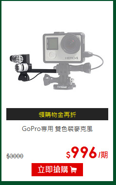 GoPro專用 雙色裝麥克風