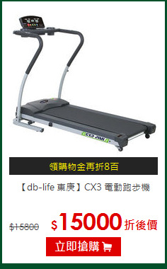 【db-life 東庚】CX3 電動跑步機