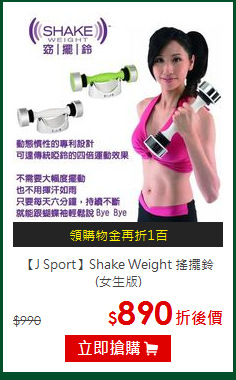 【J Sport】Shake Weight 搖擺鈴 (女生版)