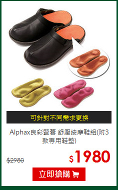 Alphax良彩賢暮 舒壓按摩鞋組(附3款專用鞋墊)