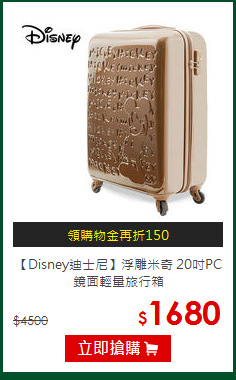 【Disney迪士尼】浮雕米奇 
20吋PC鏡面輕量旅行箱