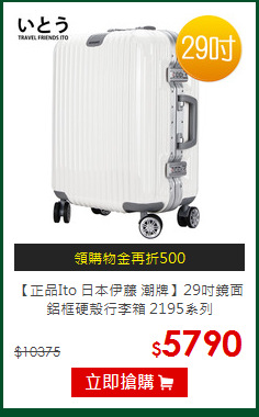【正品Ito 日本伊藤 潮牌】29吋
鏡面鋁框硬殼行李箱 2195系列