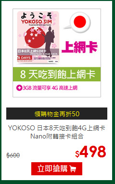 YOKOSO 日本8天吃到飽4G上網卡
Nano附轉接卡組合