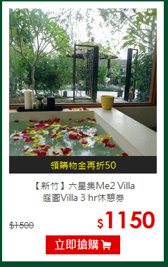 【新竹】六星集Me2 Villa<br>
庭園Villa 3 hr休憩券