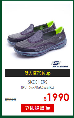 SKECHERS<BR>
健走系列GOwalk2