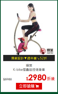 輝葉<br>
K-bike摺疊磁控健身車