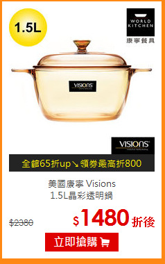 美國康寧 Visions<br>
 1.5L晶彩透明鍋