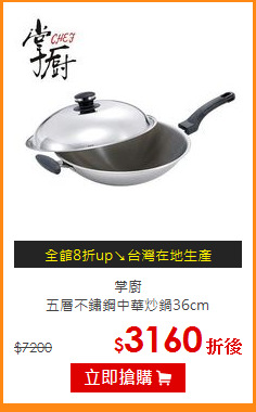 掌廚<br>
五層不鏽鋼中華炒鍋36cm
