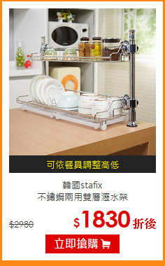 韓國stafix<br>
不鏽鋼兩用雙層瀝水架