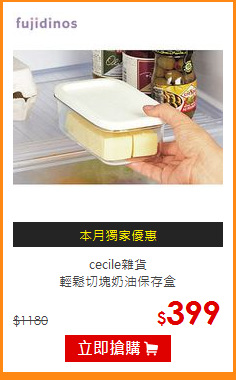 cecile雜貨<br>
輕鬆切塊奶油保存盒