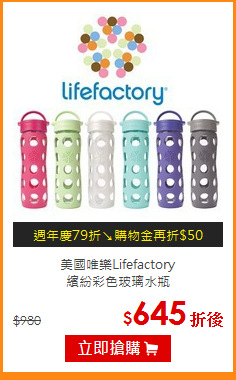 美國唯樂Lifefactory<br>
繽紛彩色玻璃水瓶
