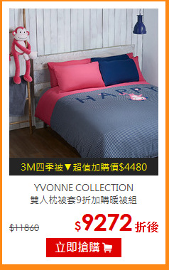 YVONNE COLLECTION<br>
雙人枕被套9折加購暖被組