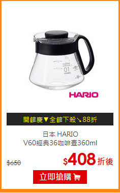 日本 HARIO<br>
V60經典36咖啡壺360ml
