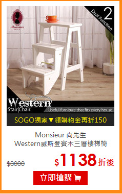 Monsieur 尚先生<br>
Western威斯登實木三層樓梯椅