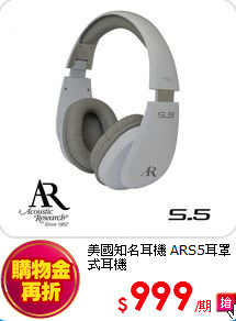 美國知名耳機
ARS5耳罩式耳機