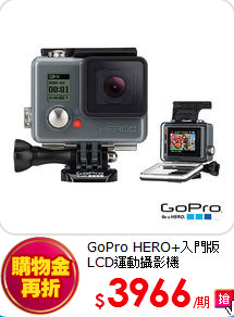 GoPro HERO+入門版LCD運動攝影機