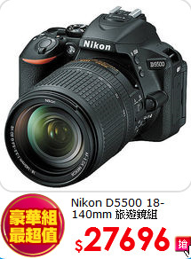 Nikon D5500
18-140mm 旅遊鏡組