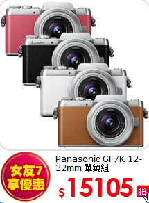 Panasonic GF7K
12-32mm 單鏡組