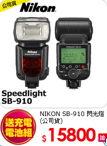 NIKON SB-910
閃光燈(公司貨)