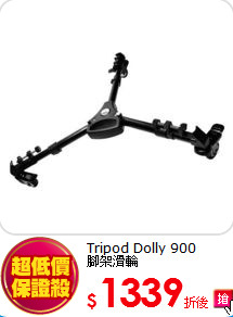 Tripod Dolly 900 <br>腳架滑輪