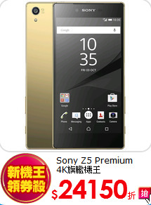 Sony Z5 Premium <br>
4K旗艦機王