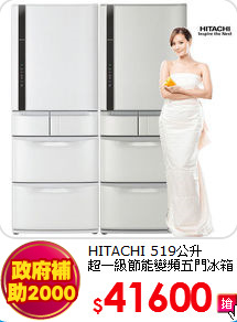 HITACHI 519公升<br>超一級
節能變頻五門冰箱