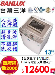 【台灣三洋 SANLUX】
13公斤超音波單槽洗衣機
