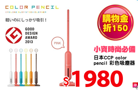 日本CCP color 
pencil 彩色吸塵器