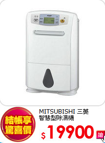 MITSUBISHI 三菱<br>
智慧型除濕機