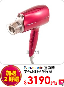 Panasonic 國際牌<br>
奈米水離子吹風機
