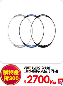 Samsung Gear<br>
Circle頸環式藍牙耳機